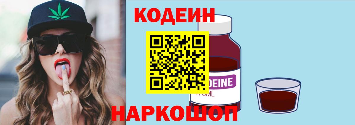 Codein напиток Lean (лин) Гуково